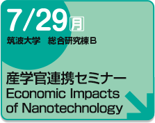 産学官連携セミナー Economic Impacts of Nanotechnology