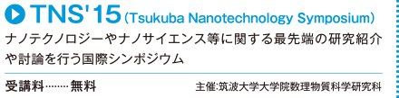 2015 Tsukuba Nanotechnology Symposium（TNS’15）