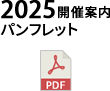 2025開催案内パンフレット