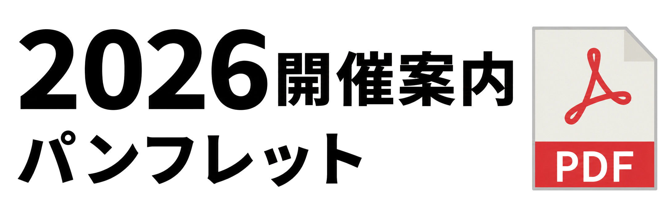 2026開催案内パンフレット