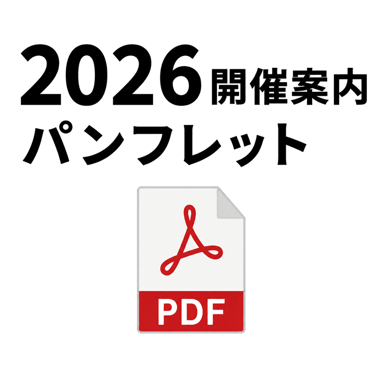 2026開催案内パンフレット